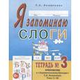 russische bücher: Резниченко Татьяна Семеновна - Я запоминаю слоги. Тетрадь № 3