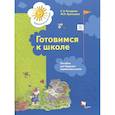 russische bücher: Кузнецова Марина Ивановна - Готовимся к школе. Пособие для будущих первоклассников