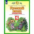russische bücher: Желтовская Любовь Яковлевна - Русский язык. 4 класс. Рабочая тетрадь к учебнику Л.Я. Желтовской, О.Б. Калининой. Часть 1