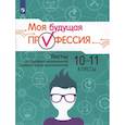 russische bücher: Кузнецов К. Г. - Моя будущая профессия. 10-11 класс. Тесты по профессиональной ориентации школьников