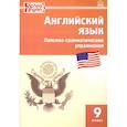 russische bücher: Молчанова М. А. - Английский язык. 9 класс. Сборник лексико-грамматических упражнений