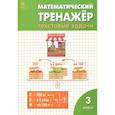 russische bücher: Давыдкина Л. М. - Математический тренажер. 3 класс. Текстовые задачи. ФГОС