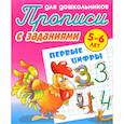russische bücher:  - Первые цифры. Прописи с заданиями. 5-6 лет