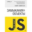 russische bücher: Симпсон К. - {Вы не знаете JS} Замыкания и объекты