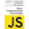 russische bücher: Симпсон К. - {Вы не знаете JS} Типы и грамматические конструкции