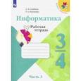 russische bücher: Семенов Алексей Львович - Информатика. 3-4 классы. Рабочая тетрадь. В 3-х частях. Часть 3