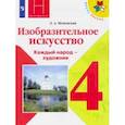 russische bücher: Неменская Лариса Александровна - Изобразительное искусство. Каждый народ - художник. 4 класс. Учебник. ФП