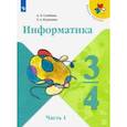 russische bücher: Семенов Алексей Львович - Информатика. 3-4 класс. Учебник. В 3-х частях. Часть 1. ФП
