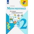 russische bücher: Волкова Светлана Ивановна - Математика. 2 класс. Устные упражнения