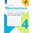 russische bücher: Волкова Светлана Ивановна - Математика. 4 класс. Тетрадь учебных достижений