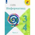russische bücher: Семенов Алексей Львович - Информатика. 3-4 классы. Учебник. В 3-х частях. Часть 2. ФП