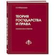 russische bücher: Морозова Людмила Александровна - Теория государства и права в вопросах и ответах