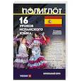 russische bücher:  - 16 уроков Испанского языка. Начальный курс