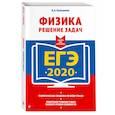 russische bücher: Колесников Владимир Александрович - ЕГЭ-2020. Физика. Решение задач
