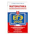 russische bücher: Седова Елена Александровна, Ситкин Евгений Леонидович, Бабат Лев Георгиевич - ЕГЭ-2020. Математика. Экзаменационные варианты