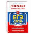 russische bücher: Петрова Наталья Николаевна, Соловьева Юлия Алексеевна - ЕГЭ-2020. География. Теория и практика