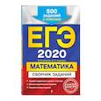russische bücher: Кочагин Вадим Витальевич, Кочагина Мария Николаевна - ЕГЭ-2020. Математика. Сборник заданий: 500 заданий с ответами