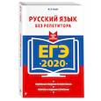 russische bücher: Голуб Ирина Борисовна - ЕГЭ-2020. Русский язык без репетитора