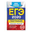 russische bücher: Соловьева Юлия Алексеевна - ЕГЭ-2020. География. Сборник заданий: 500 заданий с ответами