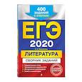 russische bücher: Самойлова Елена Александровна - ЕГЭ-2020. Литература. Сборник заданий: 400 заданий с ответами