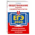 russische bücher: Кишенкова Ольга Викторовна - ЕГЭ-2020. Обществознание. Задания с развернутым ответом