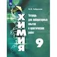 russische bücher: Габрусева Надежда Ивановна - Химия. 9 класс. Тетрадь для лабораторных и практических работ. ФГОС