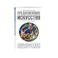 russische bücher:  - Средневековое искусство. Для тех, кто хочет все успеть