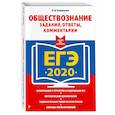 russische bücher: Кишенкова Ольга Викторовна - ЕГЭ-2020. Обществознание. Задания, ответы, комментарии