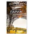russische bücher:  - Париж