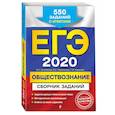 russische bücher: Рутковская Елена Лазаревна, Королькова Евгения Сергеевна, Королева Галина Эриковна - ЕГЭ-2020. Обществознание. Сборник заданий: 550 заданий с ответами