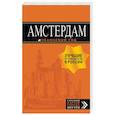russische bücher: Шигапов Артур Саринович - Амстердам. Путеводитель (+ карта)