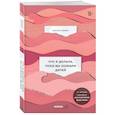 russische bücher: Ньюман Кристин - Что я делала, пока вы рожали детей