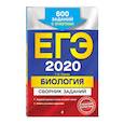 russische bücher: Лернер Георгий Исаакович - ЕГЭ-2020. Биология. Сборник заданий: 600 заданий с ответами