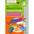 russische bücher: Корлюгова Юлия Никитична - Финансовая грамотность. 2-4 классы. Материалы для родителей