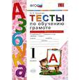 russische bücher: Крылова О. Н. - Тесты по обучению грамоте 1 класс. Часть 1 к учебнику Горецкого В.Г.