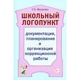russische bücher: Мазанова Е. В. - Школьный логопункт. Документация, планирование и организация коррекционной работы