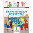 russische bücher: Савенкова Л. Г. - Изобразительное искусство 1класс. Учебник