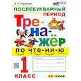 russische bücher: Турусова Александра Рифовна - Тренажёр по чтению. Послебукварный период. 1 класс. ФГОС