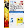 russische bücher: Барашкова Елена Александровна - Английский язык. 5 класс. Проверочные работы. К учебнику Ю. Е. Ваулиной. ФГОС