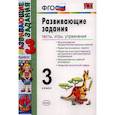 russische bücher: Языканова Елена Вячеславовна - Развивающие задания. Тесты, игры, упражнения. 3 класс