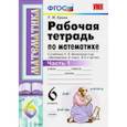 russische bücher: Ерина Татьяна Михайловна - Математика. 6 класс. Рабочая тетрадь к учебнику Н. Я. Виленкина. В 2-х частях. Часть 1. ФГОС