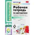 russische bücher: Ерина Татьяна Михайловна - Математика. 6 класс. Рабочая тетрадь к учебнику Н. Я. Виленкина. В 2-х частях. Часть 2. ФГОС