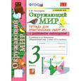russische bücher: Тихомирова Елена Михайловна - Окружающий мир. 3 класс. Тетрадь для практических работ №1 к учебнику А. А. Плешакова. ФГОС