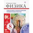 russische bücher: Шахматова Валентина Васильевна - Физика. 8 класс. Подготовка к ВПР