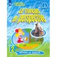 russische bücher: Касаткина Надежда Михайловна - Французский язык. Французский в перспективе. 2 класс. Учебник. В 2-х частях. Часть 2. ФП