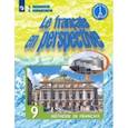 russische bücher: Григорьева Елена Яковлевна - Французский язык. 9 класс. Учебник. Углубленное изучение. ФП. ФГОС