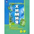 russische bücher: Гара Наталья Николаевна - Химия. 8-9 классы. Задачник с "помощником"
