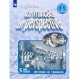 russische bücher: Кулигина Антонина Степановна - Французский язык. 5 класс. Рабочая тетрадь. Углубленный уровень