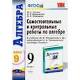 russische bücher: Глазков Юрий Александрович - Алгебра. 9 класс. Самостоятельные и контрольные работы к учебнику Ю.Н. Макарычева и др. ФГОС