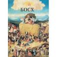 russische bücher: Астахов Андрей - Иероним Босх. Триптихи